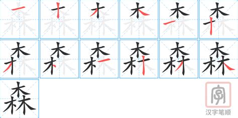 森字|森字笔画、笔顺、笔划